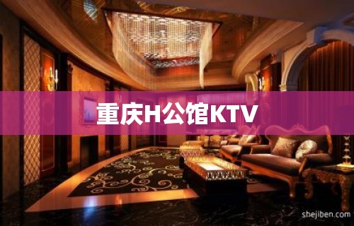 重庆H公馆KTV