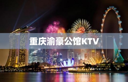 重庆渝豪公馆KTV