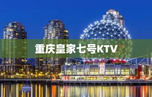 重庆皇家七号KTV