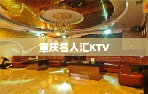 重庆名人汇KTV