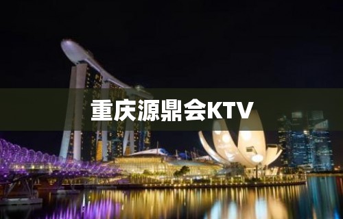 重庆源鼎会KTV