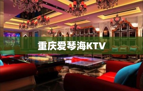 重庆爱琴海KTV