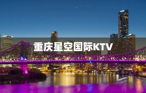 重庆星空国际KTV