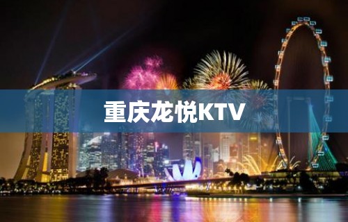 重庆龙悦KTV