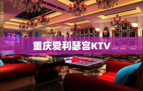 重庆爱利瑟宫KTV