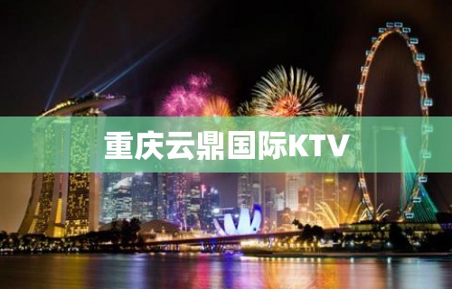 重庆云鼎国际KTV