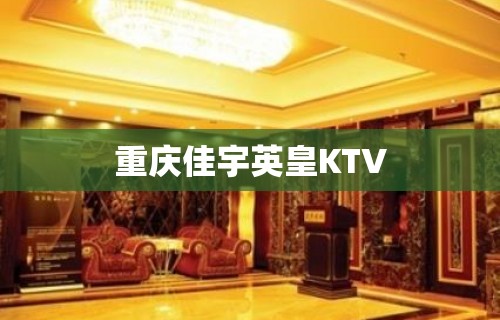 重庆佳宇英皇KTV