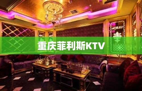 重庆菲利斯KTV