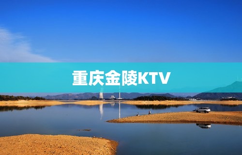 重庆金陵KTV