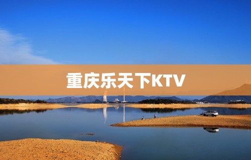 重庆乐天下KTV