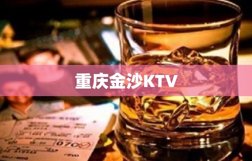 重庆金沙KTV