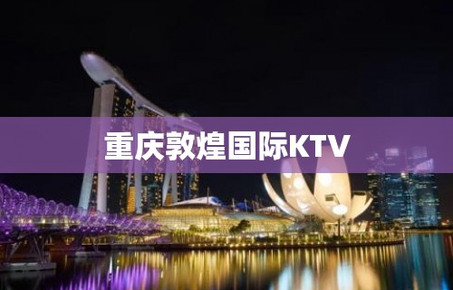 重庆敦煌国际KTV