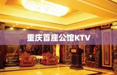 重庆首座公馆KTV