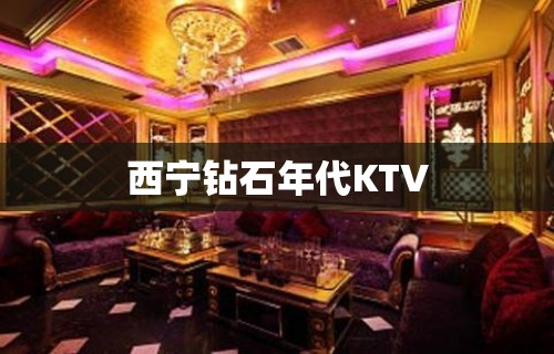 西宁钻石年代KTV