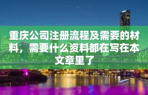 重庆公司注册流程及需要的材料，需要什么资料都在写在本文章里了