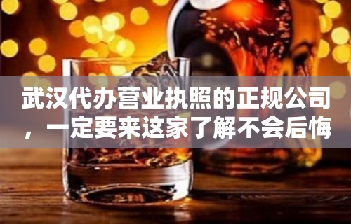 武汉代办营业执照的正规公司，一定要来这家了解不会后悔