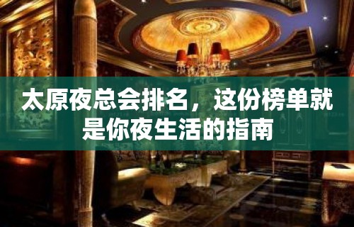 太原夜总会排名，这份榜单就是你夜生活的指南