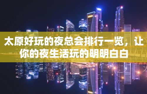 太原好玩的夜总会排行一览，让你的夜生活玩的明明白白