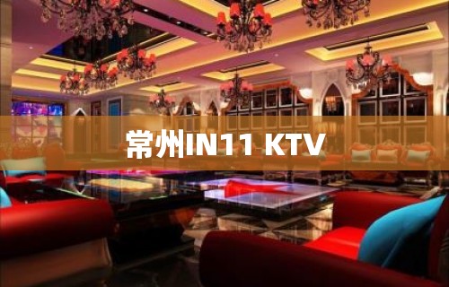 常州IN11 KTV