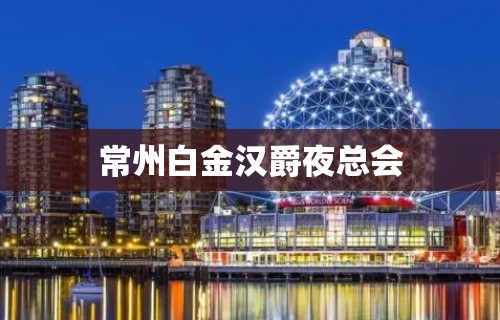 常州白金汉爵夜总会