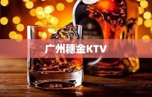 广州穗金KTV