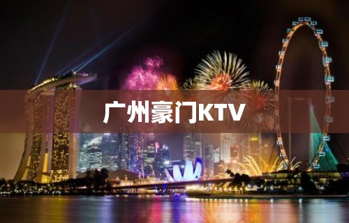 广州豪门KTV