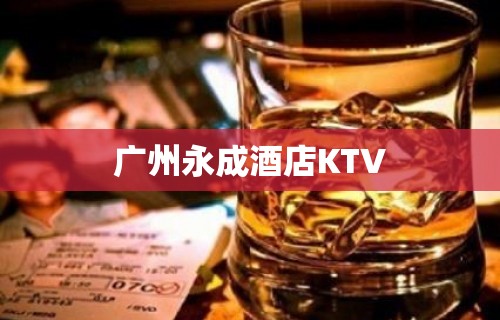 广州永成酒店KTV