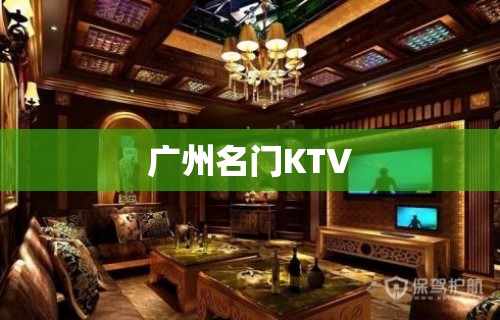 广州名门KTV