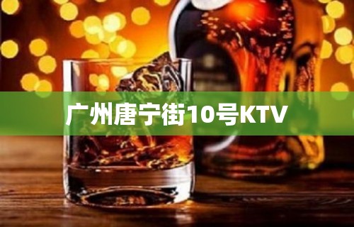 广州唐宁街10号KTV