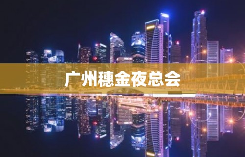 广州穗金夜总会