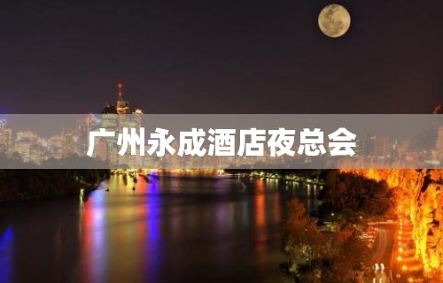 广州永成酒店夜总会