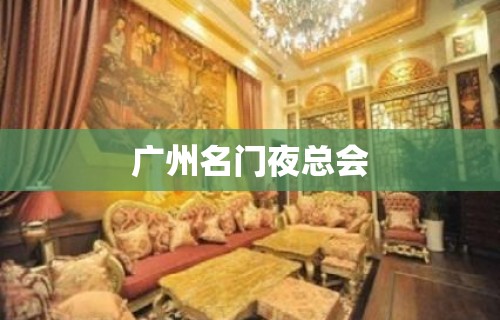 广州名门夜总会