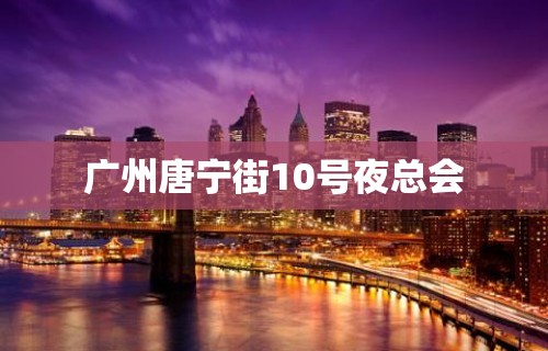 广州唐宁街10号夜总会