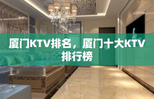 厦门KTV排名，厦门十大KTV排行榜