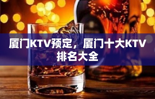 厦门KTV预定，厦门十大KTV排名大全