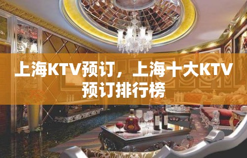 上海KTV预订，上海十大KTV预订排行榜