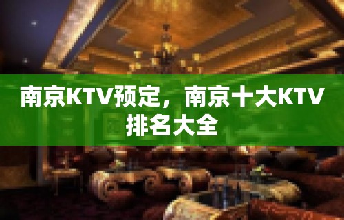 南京KTV预定，南京十大KTV排名大全