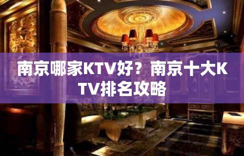 南京哪家KTV好？南京十大KTV排名攻略