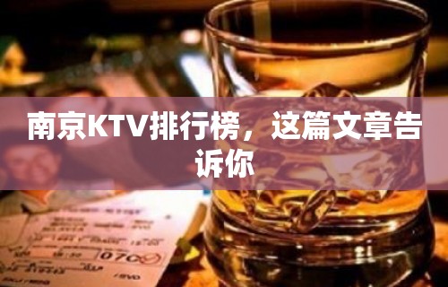 南京KTV排行榜，这篇文章告诉你