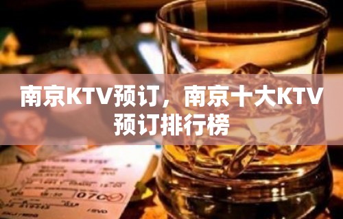 南京KTV预订，南京十大KTV预订排行榜