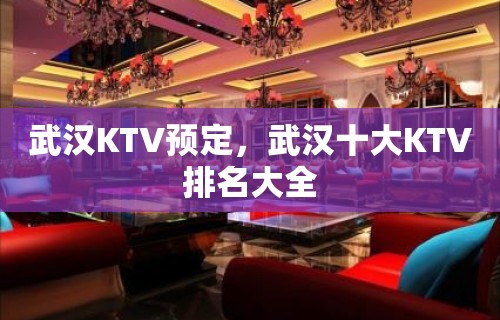 武汉KTV预定，武汉十大KTV排名大全