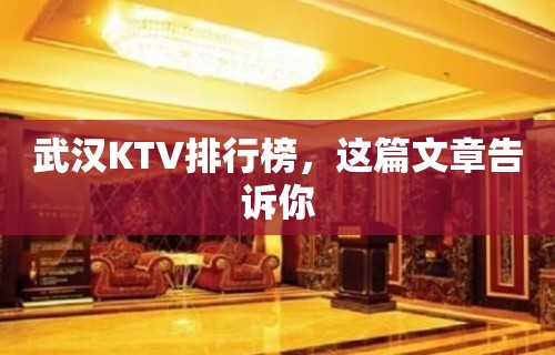 武汉KTV排行榜，这篇文章告诉你