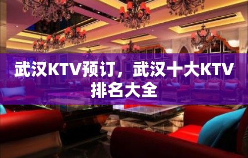 武汉KTV预订，武汉十大KTV排名大全