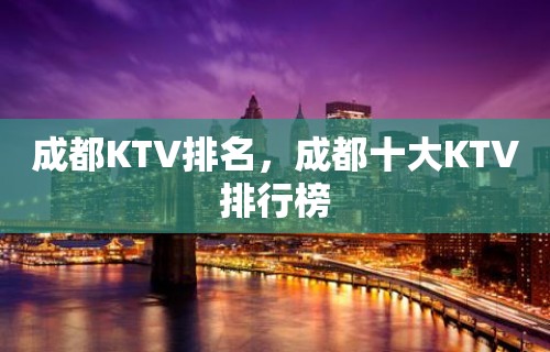 成都KTV排名，成都十大KTV排行榜