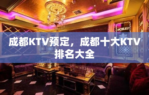 成都KTV预定，成都十大KTV排名大全