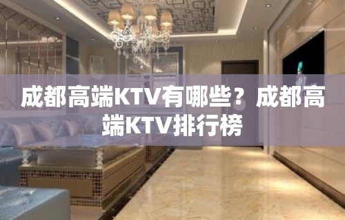 成都高端KTV有哪些？成都高端KTV排行榜