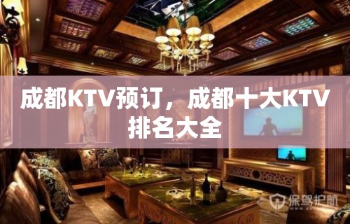 成都KTV预订，成都十大KTV排名大全