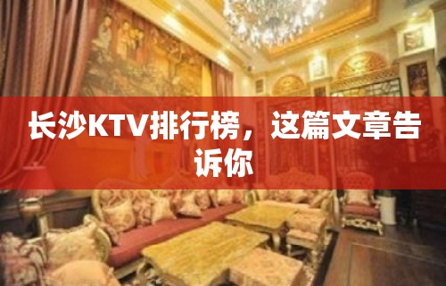 长沙KTV排行榜，这篇文章告诉你