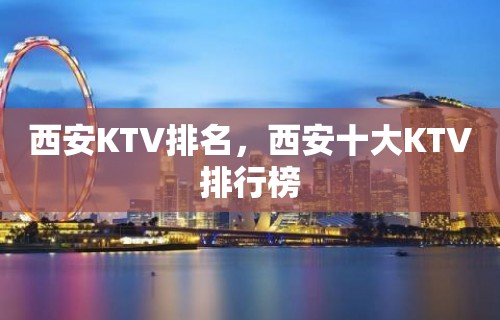 西安KTV排名，西安十大KTV排行榜