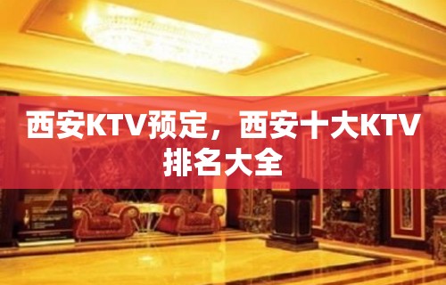 西安KTV预定，西安十大KTV排名大全